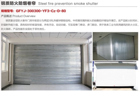 钢质防火防烟卷帘